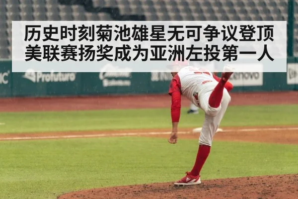 历史时刻菊池雄星无可争议登顶美联赛扬奖成为亚洲左投第一人