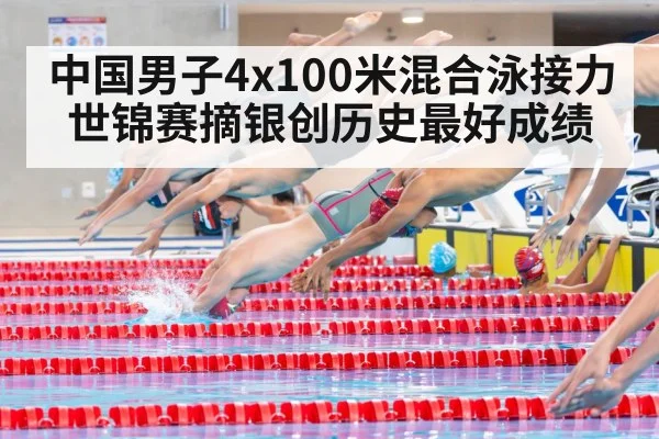 中国男子4x100米混合泳接力世锦赛摘银创历史最好成绩