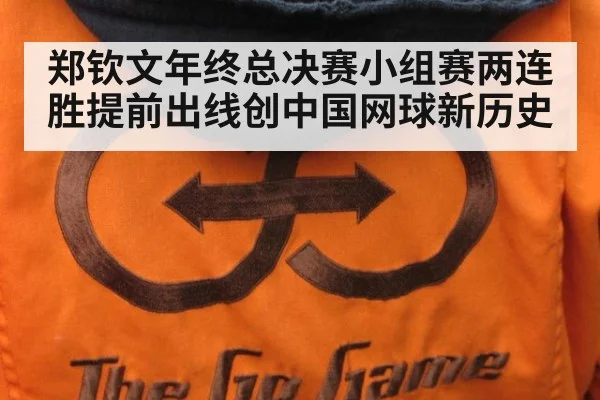 郑钦文年终总决赛小组赛两连胜提前出线创中国网球新历史