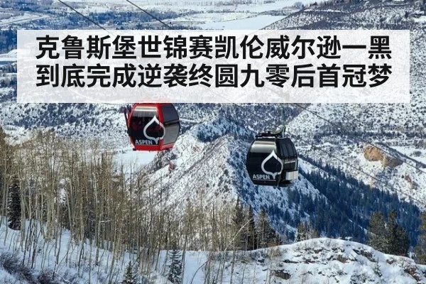 克鲁斯堡世锦赛凯伦威尔逊一黑到底完成逆袭终圆九零后首冠梦